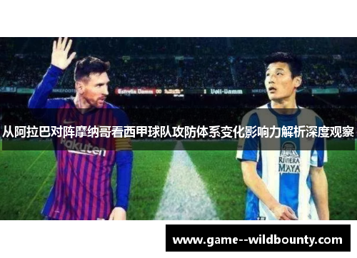 从阿拉巴对阵摩纳哥看西甲球队攻防体系变化影响力解析深度观察