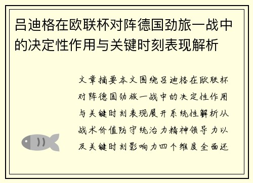 吕迪格在欧联杯对阵德国劲旅一战中的决定性作用与关键时刻表现解析