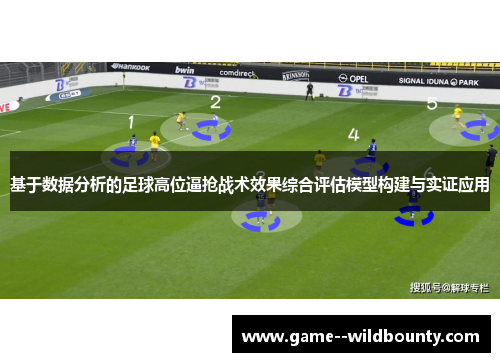 基于数据分析的足球高位逼抢战术效果综合评估模型构建与实证应用 基于数据分析的足球高位逼抢战术效果综合评估模型构建与实证应用