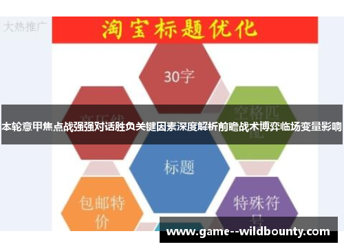 本轮意甲焦点战强强对话胜负关键因素深度解析前瞻战术博弈临场变量影响