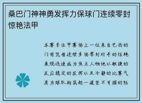 桑巴门神神勇发挥力保球门连续零封惊艳法甲 桑巴门神神勇发挥力保球门连续零封惊艳法甲