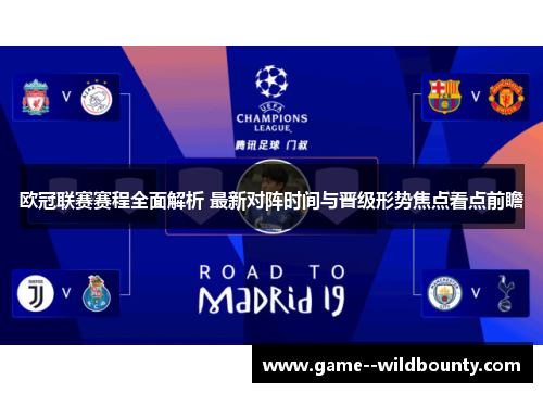 欧冠联赛赛程全面解析 最新对阵时间与晋级形势焦点看点前瞻