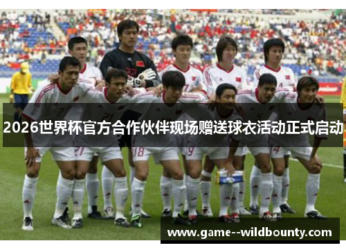 2026世界杯官方合作伙伴现场赠送球衣活动正式启动