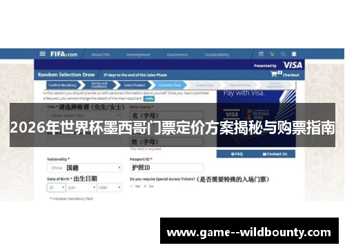 2026年世界杯墨西哥门票定价方案揭秘与购票指南