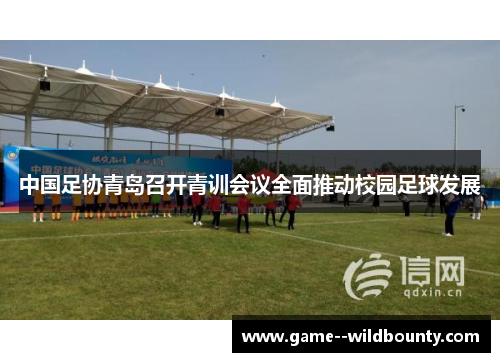 中国足协青岛召开青训会议全面推动校园足球发展