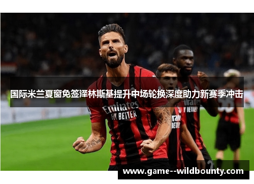 国际米兰夏窗免签泽林斯基提升中场轮换深度助力新赛季冲击