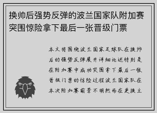 换帅后强势反弹的波兰国家队附加赛突围惊险拿下最后一张晋级门票