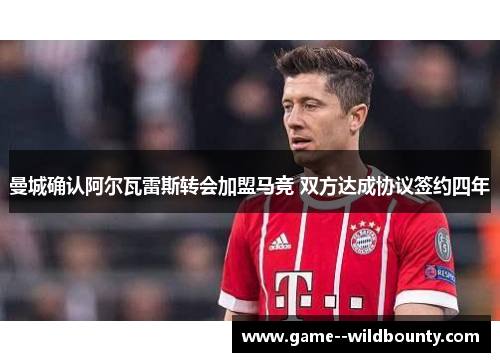 曼城确认阿尔瓦雷斯转会加盟马竞 双方达成协议签约四年