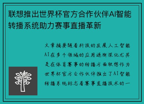 联想推出世界杯官方合作伙伴AI智能转播系统助力赛事直播革新