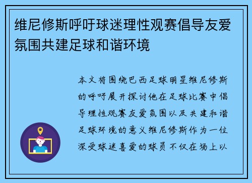 维尼修斯呼吁球迷理性观赛倡导友爱氛围共建足球和谐环境
