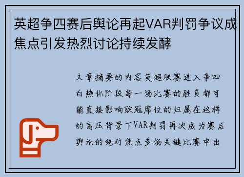 英超争四赛后舆论再起VAR判罚争议成焦点引发热烈讨论持续发酵