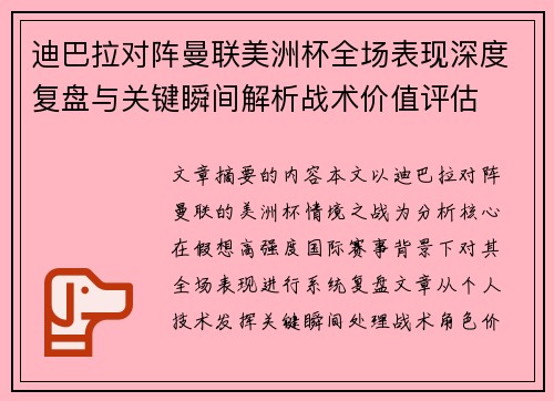 迪巴拉对阵曼联美洲杯全场表现深度复盘与关键瞬间解析战术价值评估