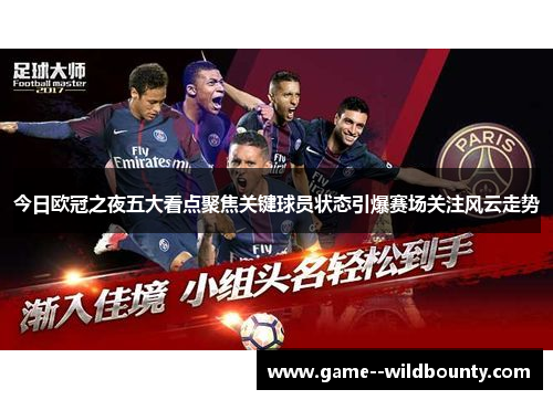 今日欧冠之夜五大看点聚焦关键球员状态引爆赛场关注风云走势