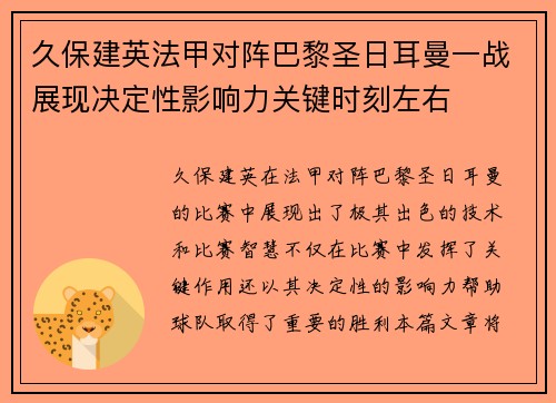 久保建英法甲对阵巴黎圣日耳曼一战展现决定性影响力关键时刻左右