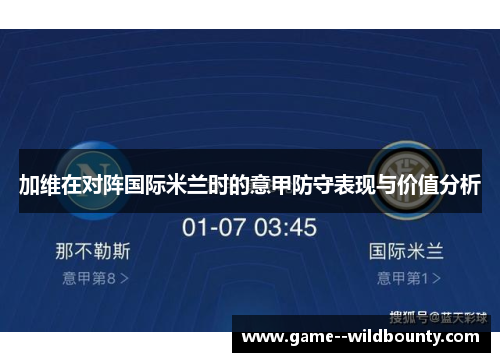 加维在对阵国际米兰时的意甲防守表现与价值分析