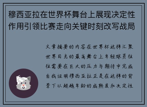 穆西亚拉在世界杯舞台上展现决定性作用引领比赛走向关键时刻改写战局
