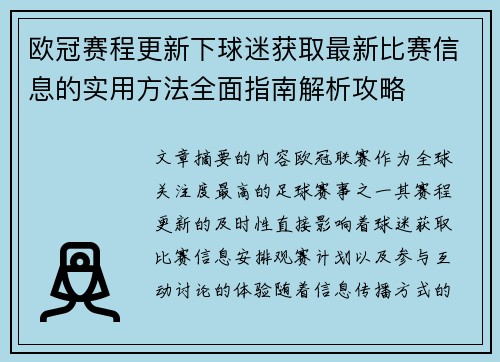 欧冠赛程更新下球迷获取最新比赛信息的实用方法全面指南解析攻略