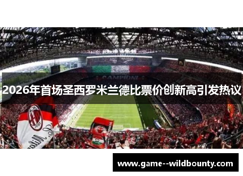 2026年首场圣西罗米兰德比票价创新高引发热议