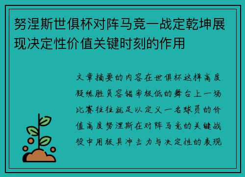 努涅斯世俱杯对阵马竞一战定乾坤展现决定性价值关键时刻的作用