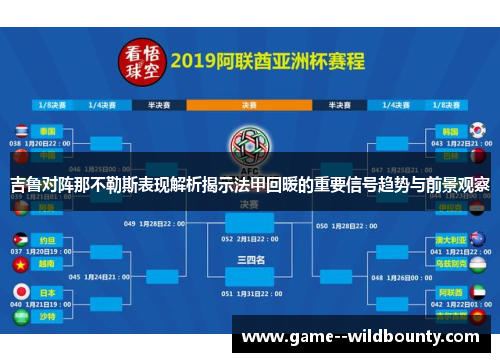 吉鲁对阵那不勒斯表现解析揭示法甲回暖的重要信号趋势与前景观察