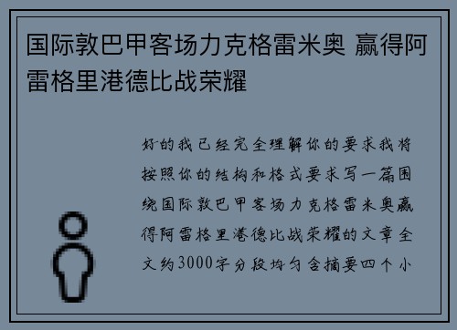 国际敦巴甲客场力克格雷米奥 赢得阿雷格里港德比战荣耀
