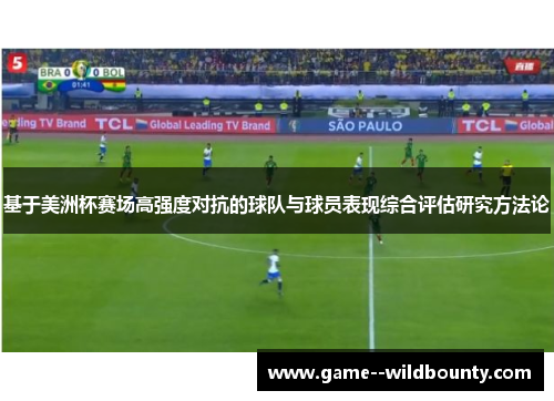 基于美洲杯赛场高强度对抗的球队与球员表现综合评估研究方法论