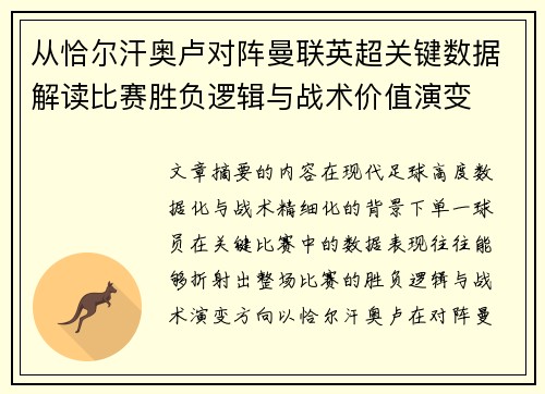 从恰尔汗奥卢对阵曼联英超关键数据解读比赛胜负逻辑与战术价值演变 从恰尔汗奥卢对阵曼联英超关键数据解读比赛胜负逻辑与战术价值演变