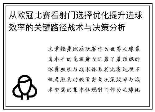 从欧冠比赛看射门选择优化提升进球效率的关键路径战术与决策分析 从欧冠比赛看射门选择优化提升进球效率的关键路径战术与决策分析