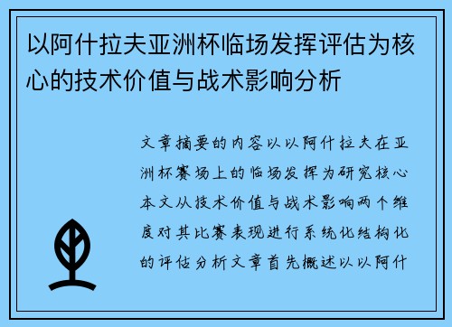 以阿什拉夫亚洲杯临场发挥评估为核心的技术价值与战术影响分析 以阿什拉夫亚洲杯临场发挥评估为核心的技术价值与战术影响分析