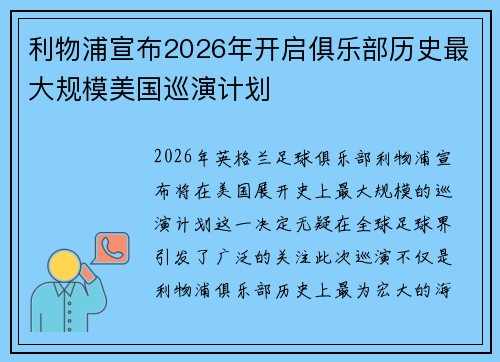 利物浦宣布2026年开启俱乐部历史最大规模美国巡演计划 利物浦宣布2026年开启俱乐部历史最大规模美国巡演计划