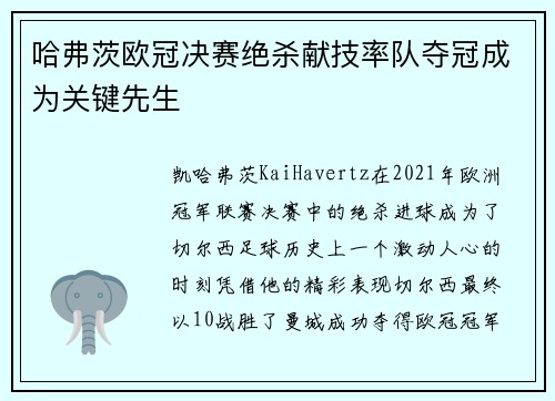 哈弗茨欧冠决赛绝杀献技率队夺冠成为关键先生 哈弗茨欧冠决赛绝杀献技率队夺冠成为关键先生