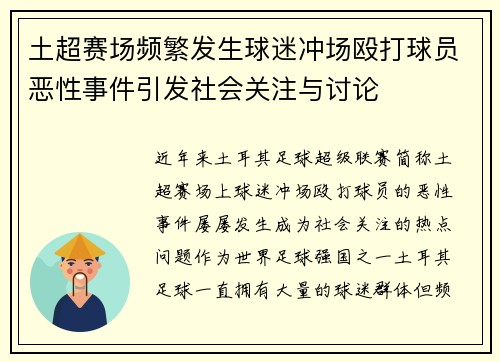 土超赛场频繁发生球迷冲场殴打球员恶性事件引发社会关注与讨论 土超赛场频繁发生球迷冲场殴打球员恶性事件引发社会关注与讨论