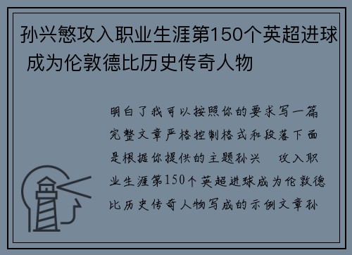 孙兴慜攻入职业生涯第150个英超进球 成为伦敦德比历史传奇人物 孙兴慜攻入职业生涯第150个英超进球 成为伦敦德比历史传奇人物