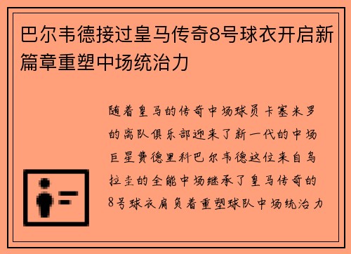 巴尔韦德接过皇马传奇8号球衣开启新篇章重塑中场统治力 巴尔韦德接过皇马传奇8号球衣开启新篇章重塑中场统治力
