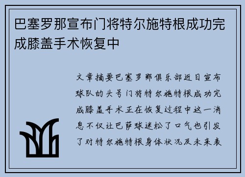巴塞罗那宣布门将特尔施特根成功完成膝盖手术恢复中 巴塞罗那宣布门将特尔施特根成功完成膝盖手术恢复中