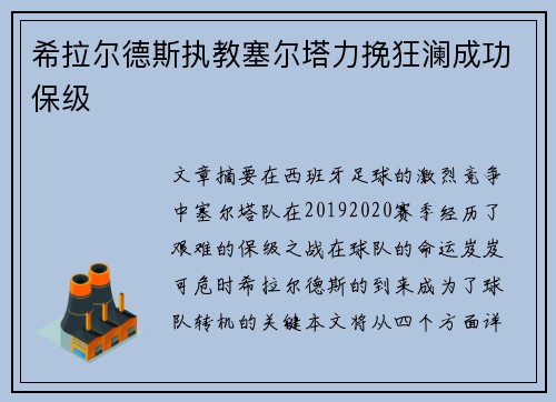 希拉尔德斯执教塞尔塔力挽狂澜成功保级 希拉尔德斯执教塞尔塔力挽狂澜成功保级