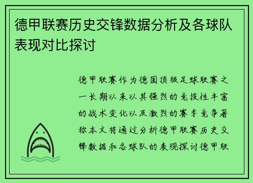 德甲联赛历史交锋数据分析及各球队表现对比探讨 德甲联赛历史交锋数据分析及各球队表现对比探讨