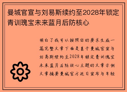 曼城官宣与刘易斯续约至2028年锁定青训瑰宝未来蓝月后防核心 曼城官宣与刘易斯续约至2028年锁定青训瑰宝未来蓝月后防核心
