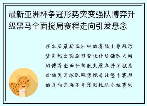 最新亚洲杯争冠形势突变强队博弈升级黑马全面搅局赛程走向引发悬念 最新亚洲杯争冠形势突变强队博弈升级黑马全面搅局赛程走向引发悬念