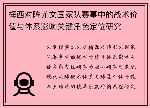 梅西对阵尤文国家队赛事中的战术价值与体系影响关键角色定位研究 梅西对阵尤文国家队赛事中的战术价值与体系影响关键角色定位研究