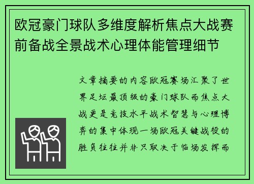 欧冠豪门球队多维度解析焦点大战赛前备战全景战术心理体能管理细节 欧冠豪门球队多维度解析焦点大战赛前备战全景战术心理体能管理细节
