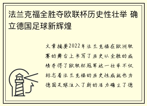 法兰克福全胜夺欧联杯历史性壮举 确立德国足球新辉煌 法兰克福全胜夺欧联杯历史性壮举 确立德国足球新辉煌