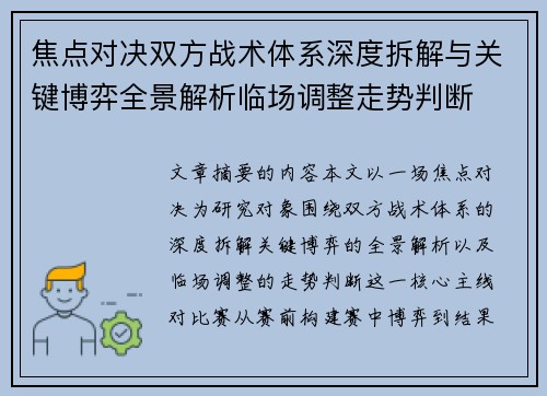 焦点对决双方战术体系深度拆解与关键博弈全景解析临场调整走势判断 焦点对决双方战术体系深度拆解与关键博弈全景解析临场调整走势判断