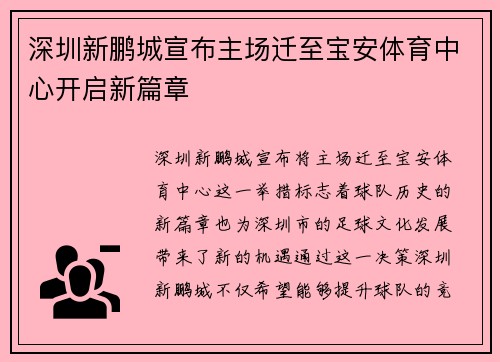 深圳新鹏城宣布主场迁至宝安体育中心开启新篇章 深圳新鹏城宣布主场迁至宝安体育中心开启新篇章