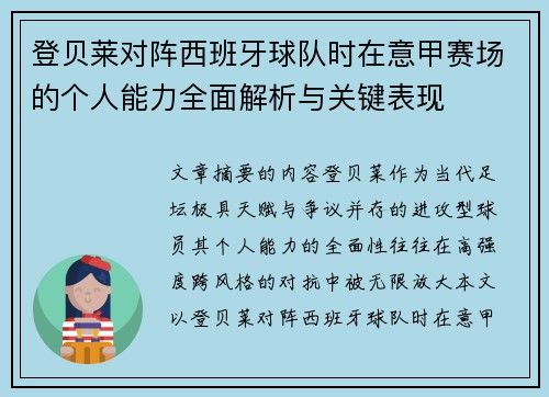 登贝莱对阵西班牙球队时在意甲赛场的个人能力全面解析与关键表现 登贝莱对阵西班牙球队时在意甲赛场的个人能力全面解析与关键表现
