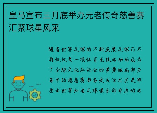 皇马宣布三月底举办元老传奇慈善赛汇聚球星风采 皇马宣布三月底举办元老传奇慈善赛汇聚球星风采