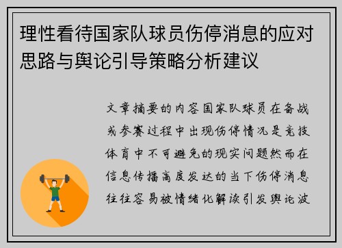 理性看待国家队球员伤停消息的应对思路与舆论引导策略分析建议 理性看待国家队球员伤停消息的应对思路与舆论引导策略分析建议