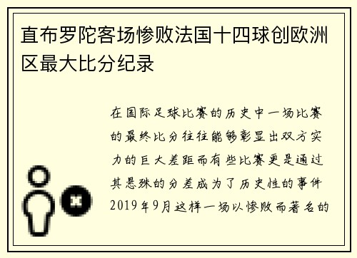 直布罗陀客场惨败法国十四球创欧洲区最大比分纪录 直布罗陀客场惨败法国十四球创欧洲区最大比分纪录