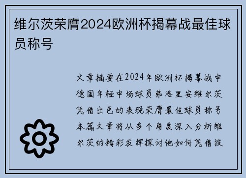 维尔茨荣膺2024欧洲杯揭幕战最佳球员称号 维尔茨荣膺2024欧洲杯揭幕战最佳球员称号