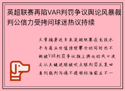 英超联赛再陷VAR判罚争议舆论风暴裁判公信力受拷问球迷热议持续 英超联赛再陷VAR判罚争议舆论风暴裁判公信力受拷问球迷热议持续